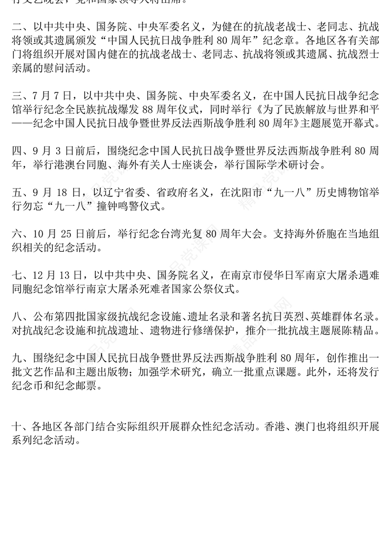 红色精美抗战胜利80周年纪念活动十项安排PPT课件下载(讲稿)
