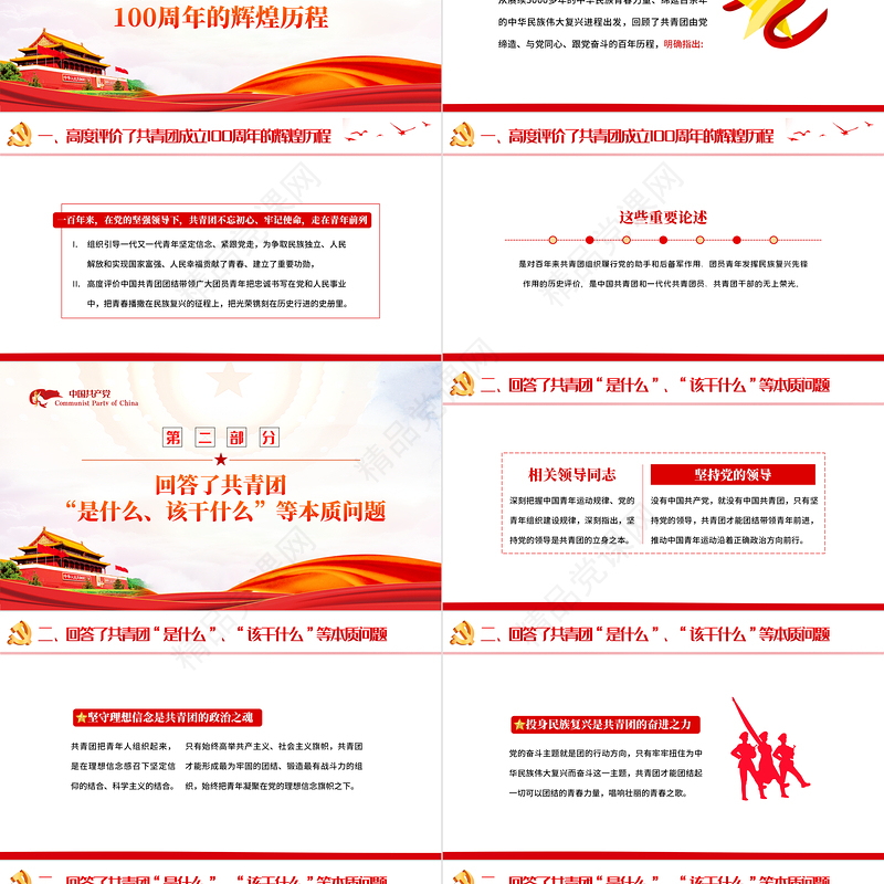 牢记领袖嘱托点燃新时代新征程的青春引擎PPT党政风学习在建团100周年大会上的重要讲话精神专题课件模板