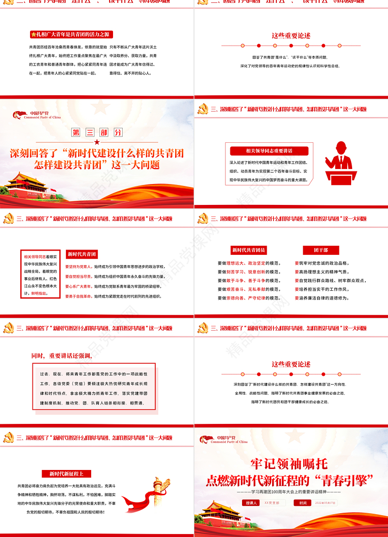 牢记领袖嘱托点燃新时代新征程的青春引擎PPT党政风学习在建团100周年大会上的重要讲话精神专题课件模板