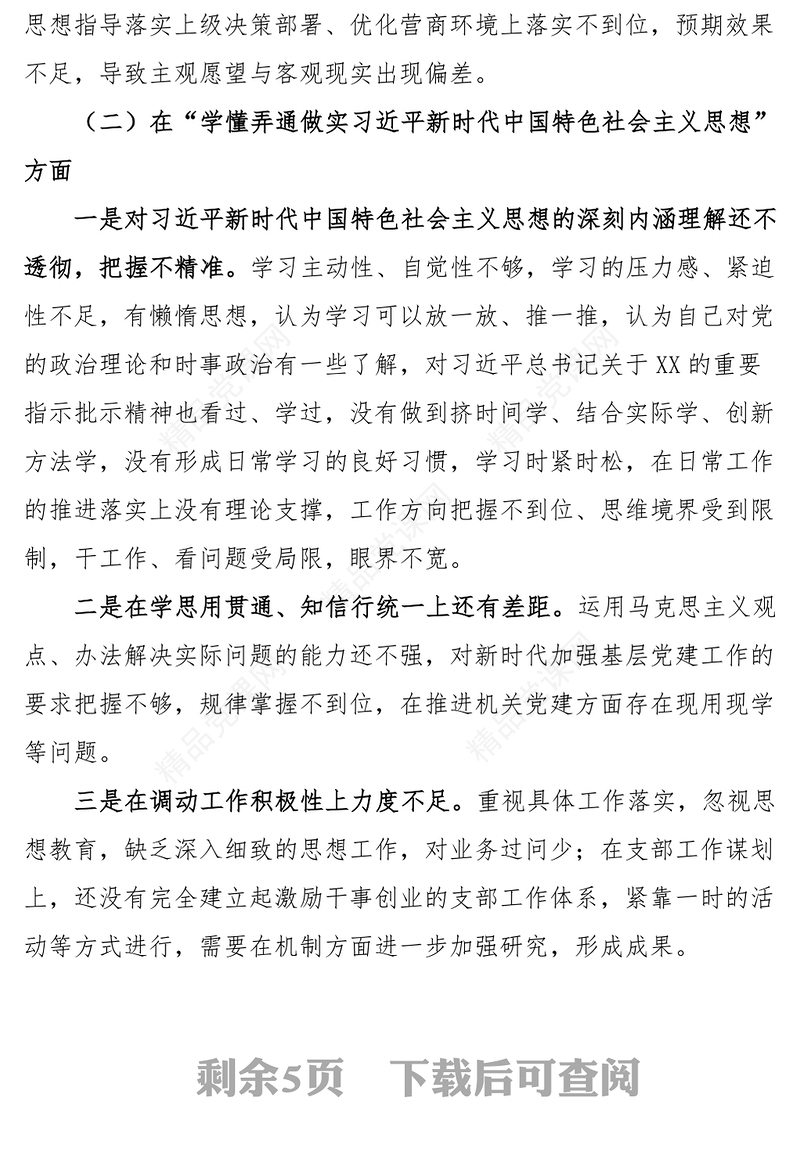 组织生活会个人对照检查材料汇编