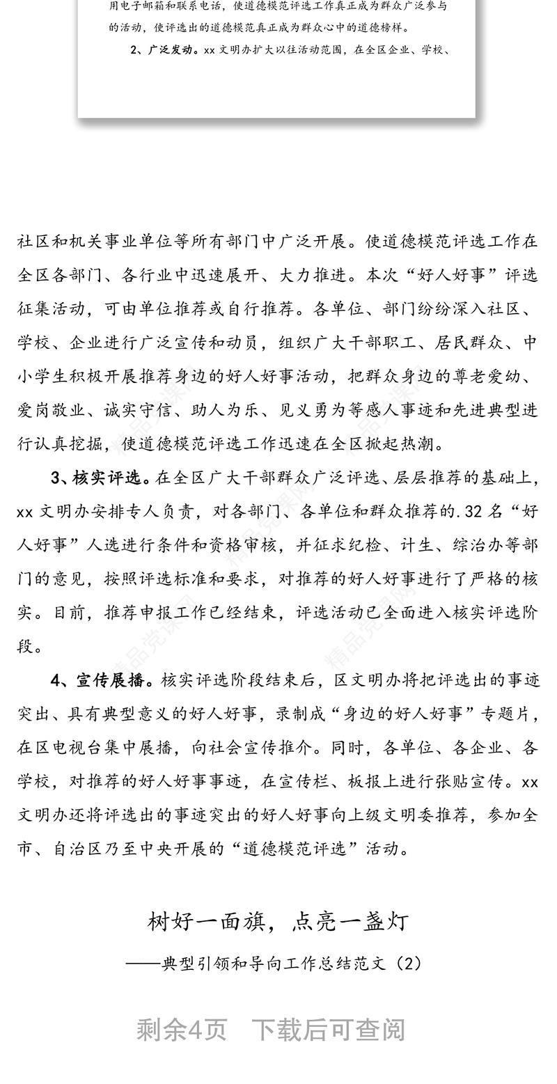 年2篇道德模范选树典型工作总结汇报报告