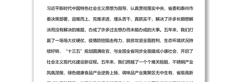 市委书记在政协兴化市第十四届委员会第一次会议上的讲话