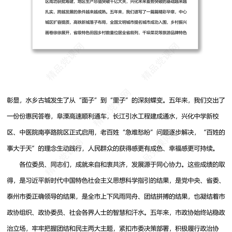 市委书记在政协兴化市第十四届委员会第一次会议上的讲话