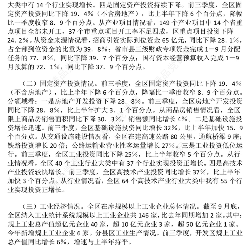 区发改局2024年第三季度经济运行分析报告模板