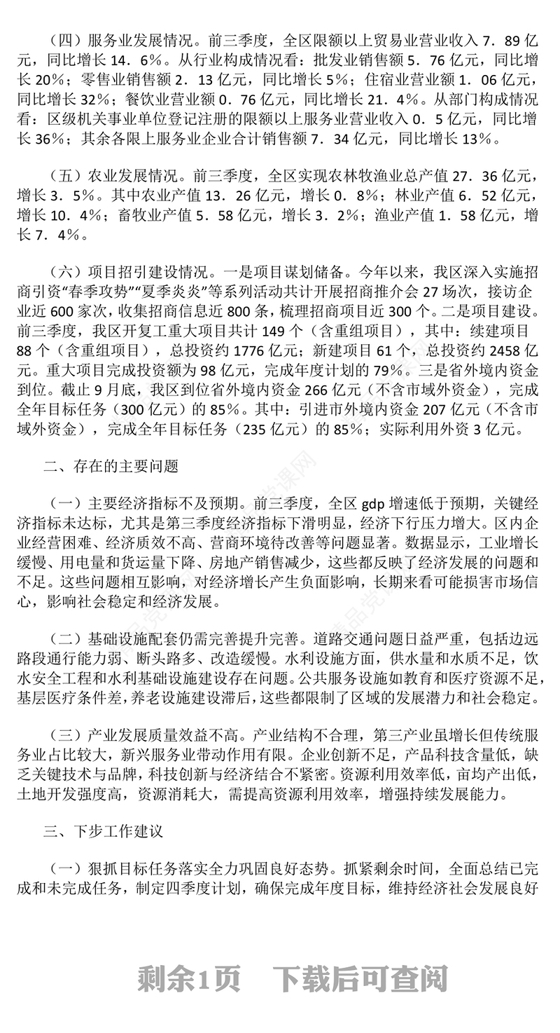 区发改局2024年第三季度经济运行分析报告模板