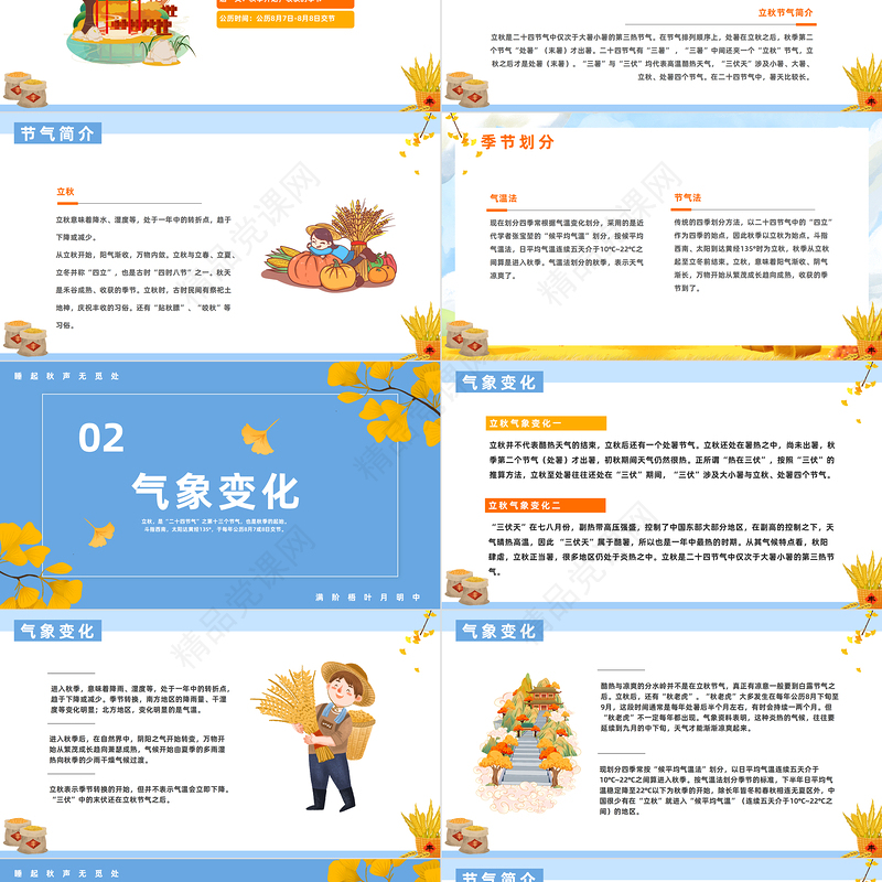 2024立秋时节PPT精美卡通二十四节气之立秋知识宣讲课件下载