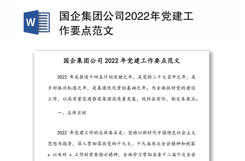 国企集团公司2022年党建工作要点范文