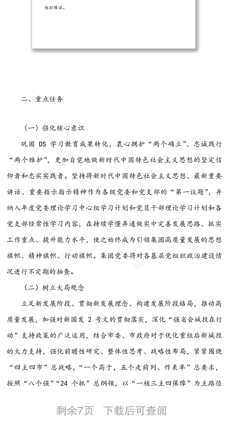 国企集团公司2022年党建工作要点范文