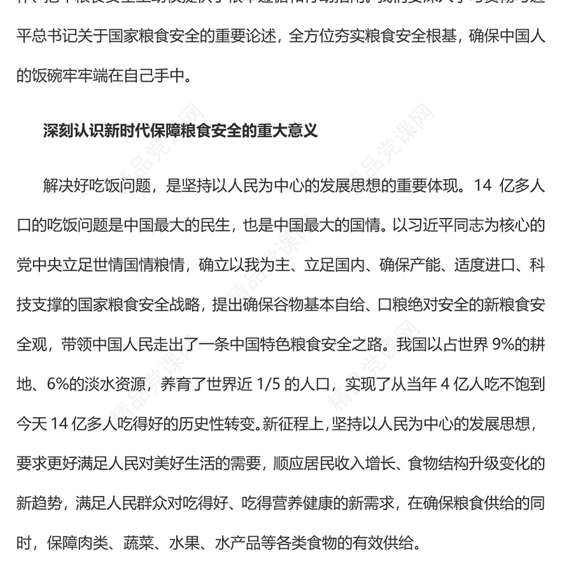 2023把粮食安全作为治国理政头等大事PPT大气精美风党员干部学习教育专题党课课件(讲稿)