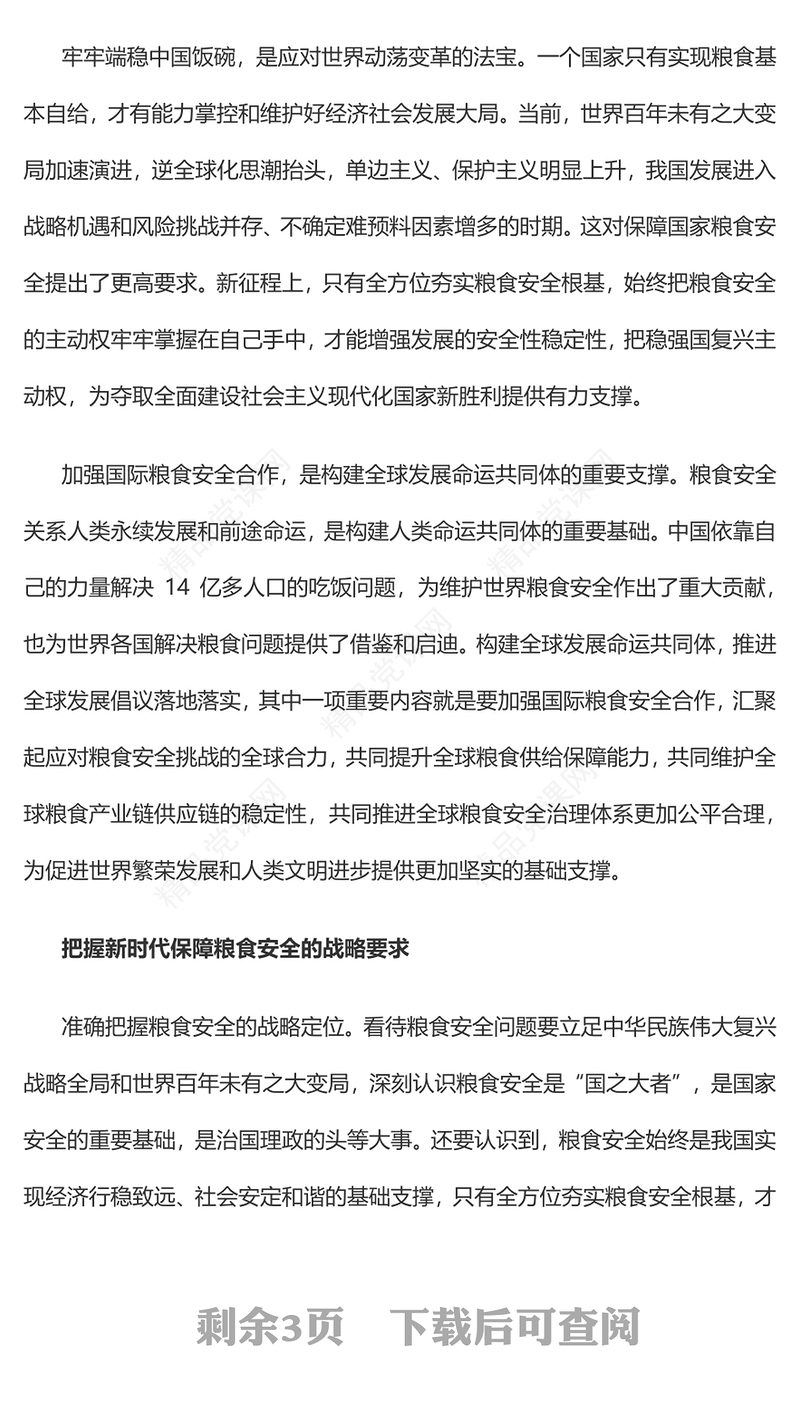 2023把粮食安全作为治国理政头等大事PPT大气精美风党员干部学习教育专题党课课件(讲稿)