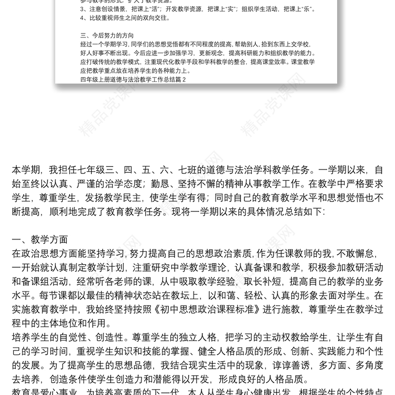 四年级上册道德与法治教学工作总结五篇