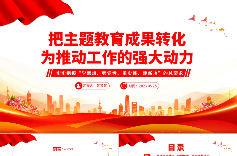 2023把主题教育成果转化为推动工作的动力PPT党建风学习贯彻新时代中国特色社会主义思想主题教育工作专题党课课件模板