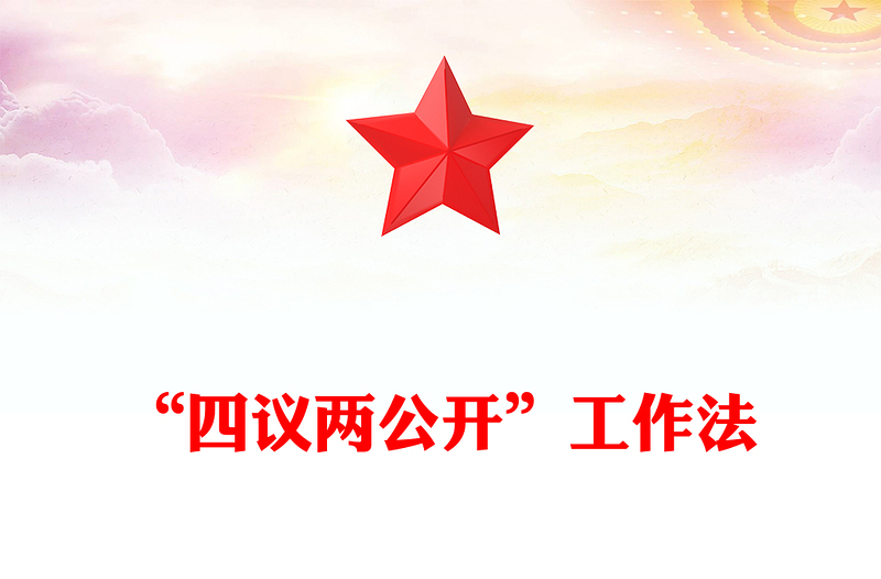 党政风“四议两公开”工作法PPT农村基层组织工作方法(讲稿)