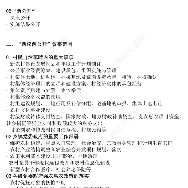 党政风“四议两公开”工作法PPT农村基层组织工作方法(讲稿)
