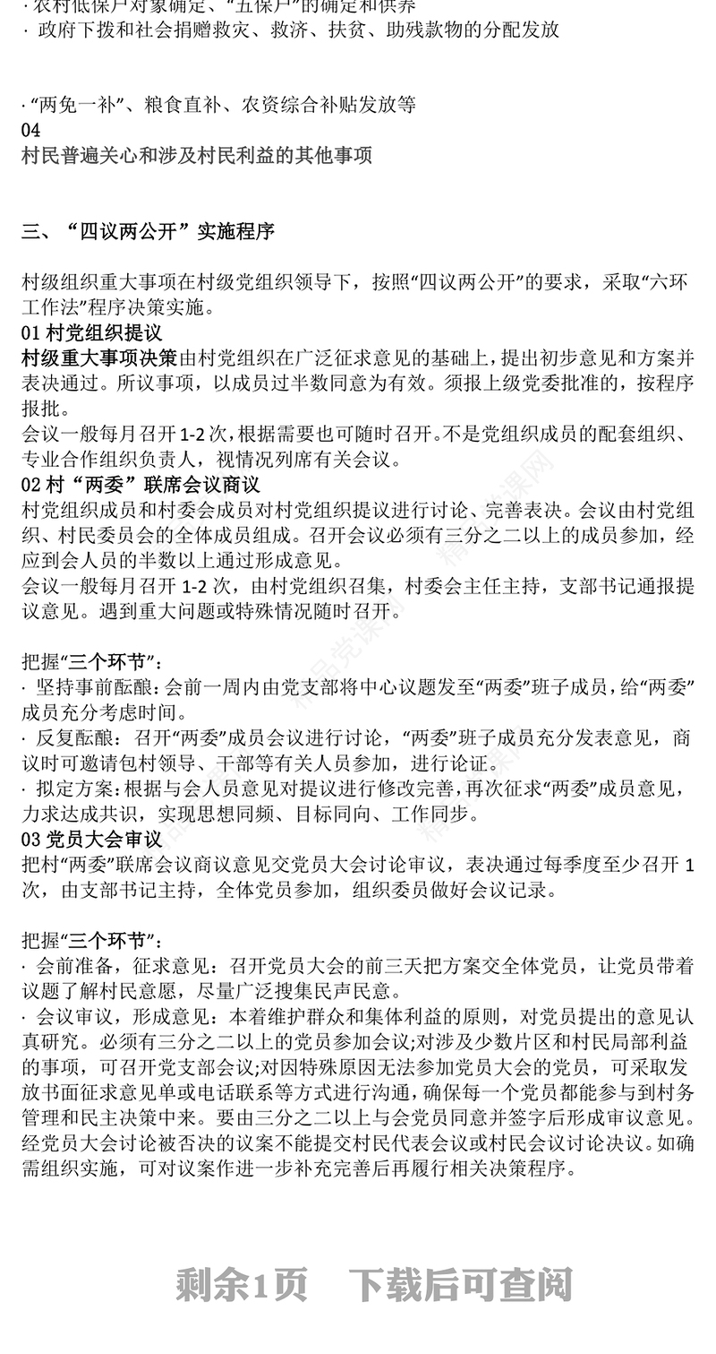 党政风“四议两公开”工作法PPT农村基层组织工作方法(讲稿)