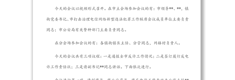 在全市打击治理电信网络新型违法犯罪攻坚行动会议上的主持讲话