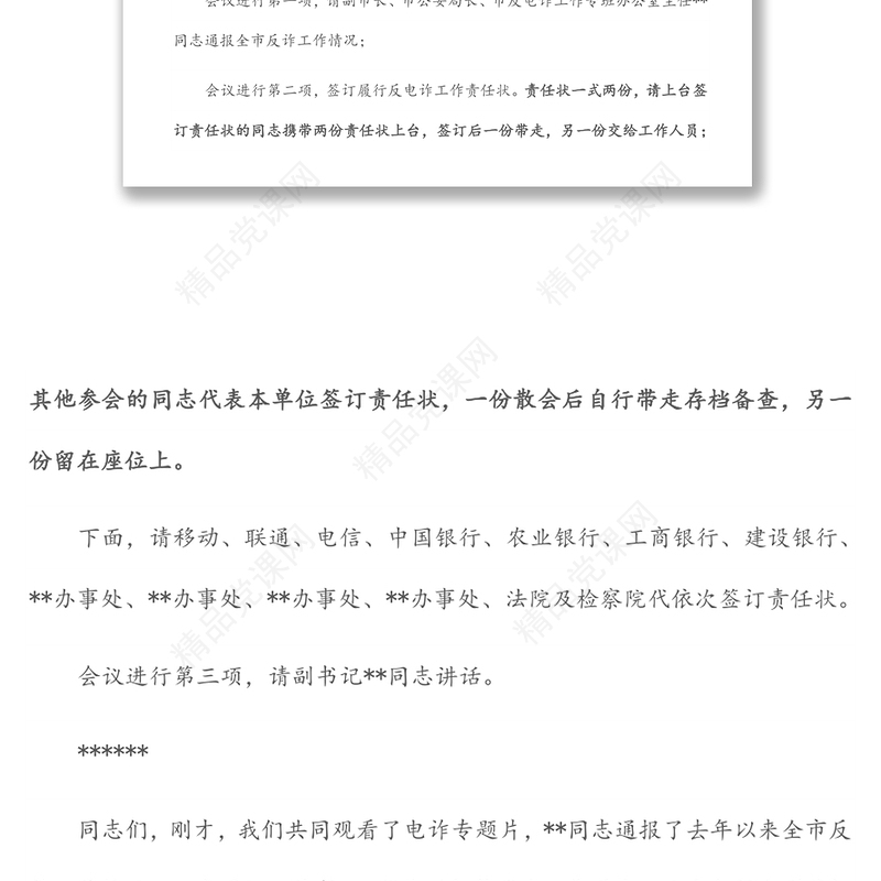 在全市打击治理电信网络新型违法犯罪攻坚行动会议上的主持讲话