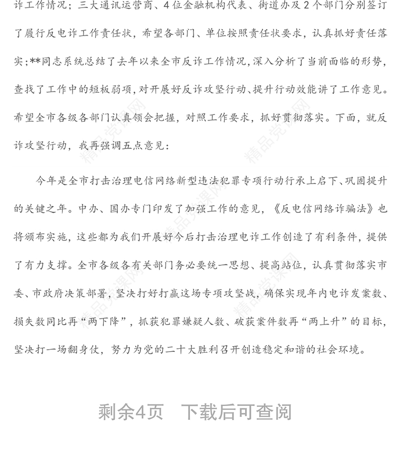 在全市打击治理电信网络新型违法犯罪攻坚行动会议上的主持讲话