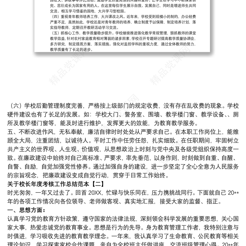 关于校长年度考核工作总结范本