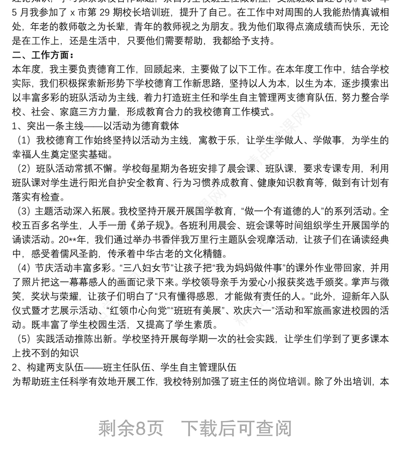 关于校长年度考核工作总结范本