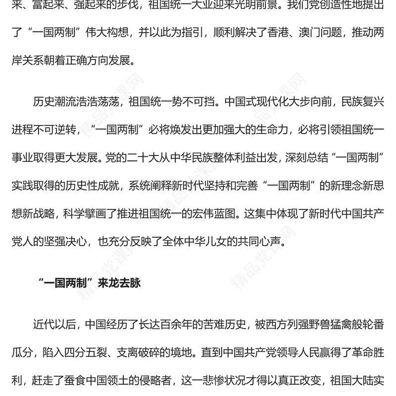 一国两制PPT红色党政风同心共圆中国梦推进祖国统一大业党课辅导课件(讲稿)
