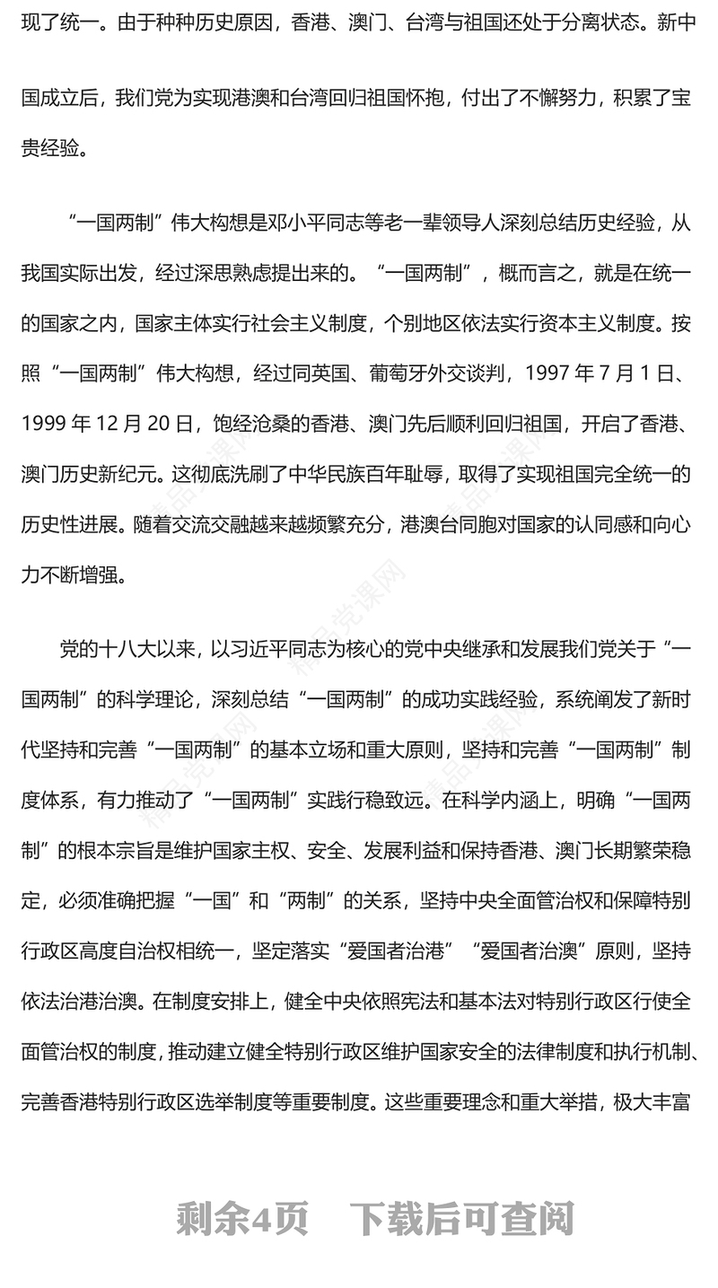 一国两制PPT红色党政风同心共圆中国梦推进祖国统一大业党课辅导课件(讲稿)