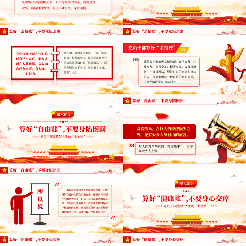 党员干部要算好人生的“七笔账”PPT党政风简约风党员干部学习教育专题党课课件模板