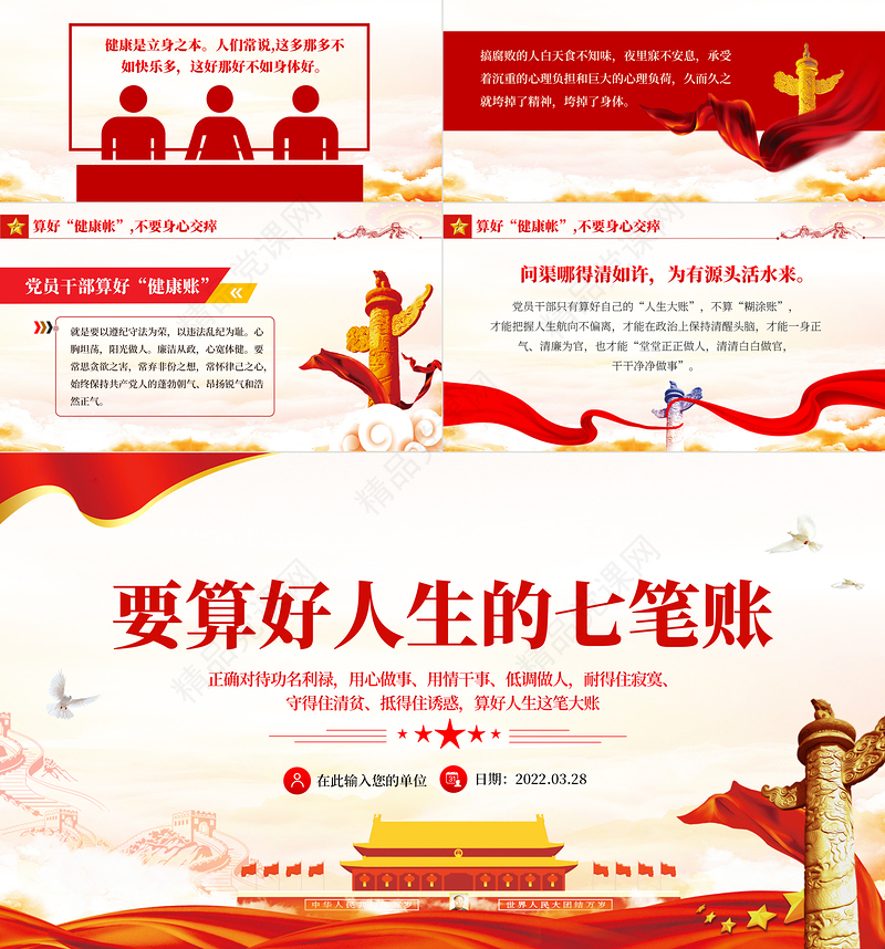 党员干部要算好人生的“七笔账”PPT党政风简约风党员干部学习教育专题党课课件模板