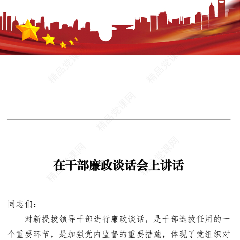 在干部廉政谈话会上讲话