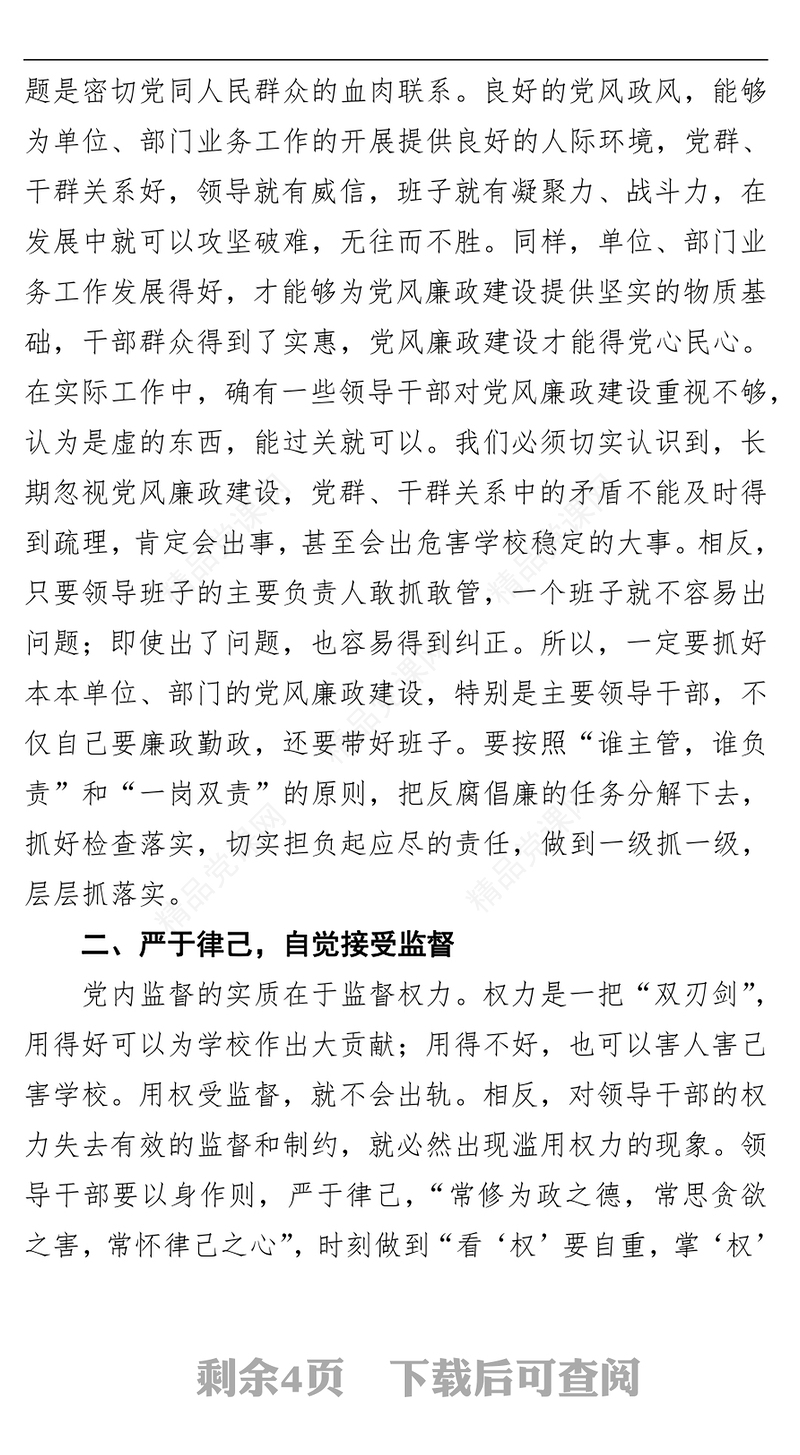 在干部廉政谈话会上讲话