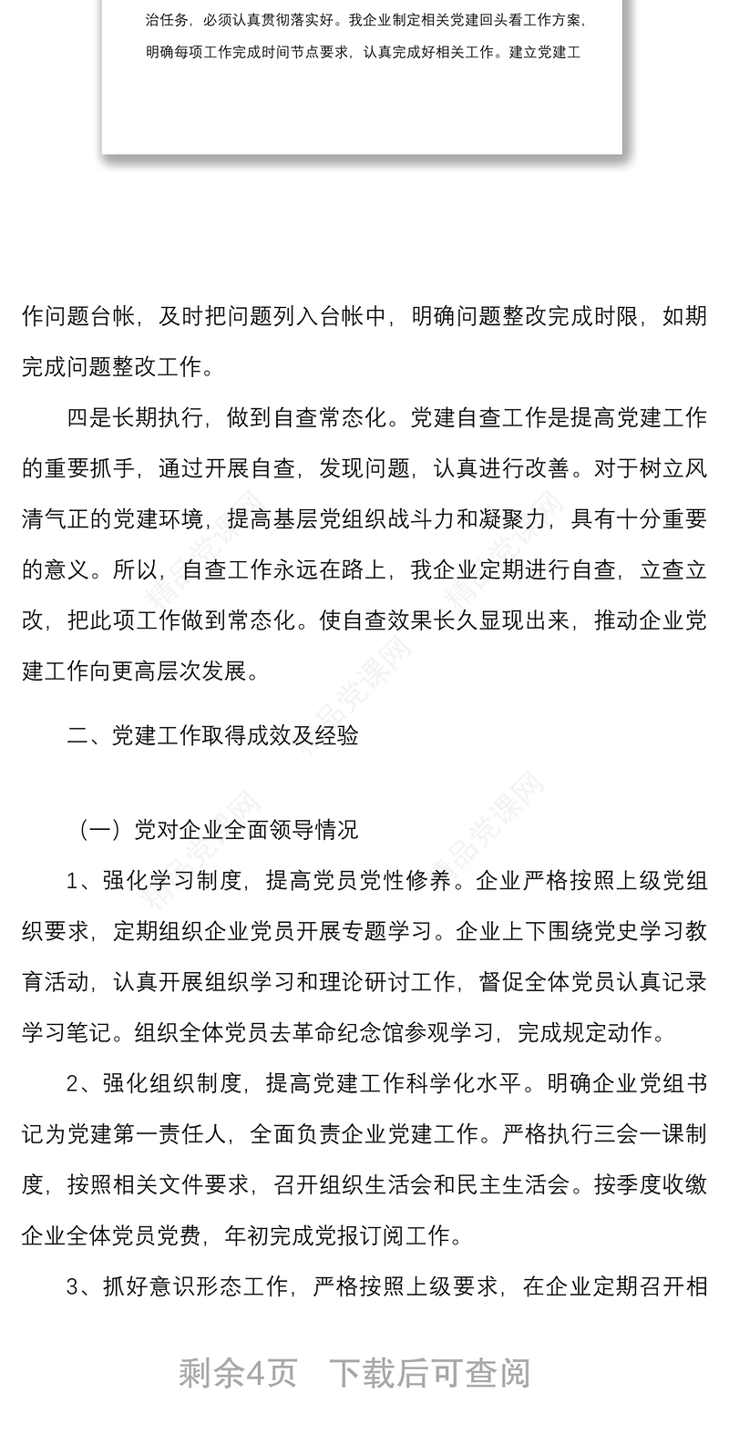 企业开展全国国有企业党的建设工作会议精神贯彻落实情况回头看情况报告范文集团公司工作汇报总结
