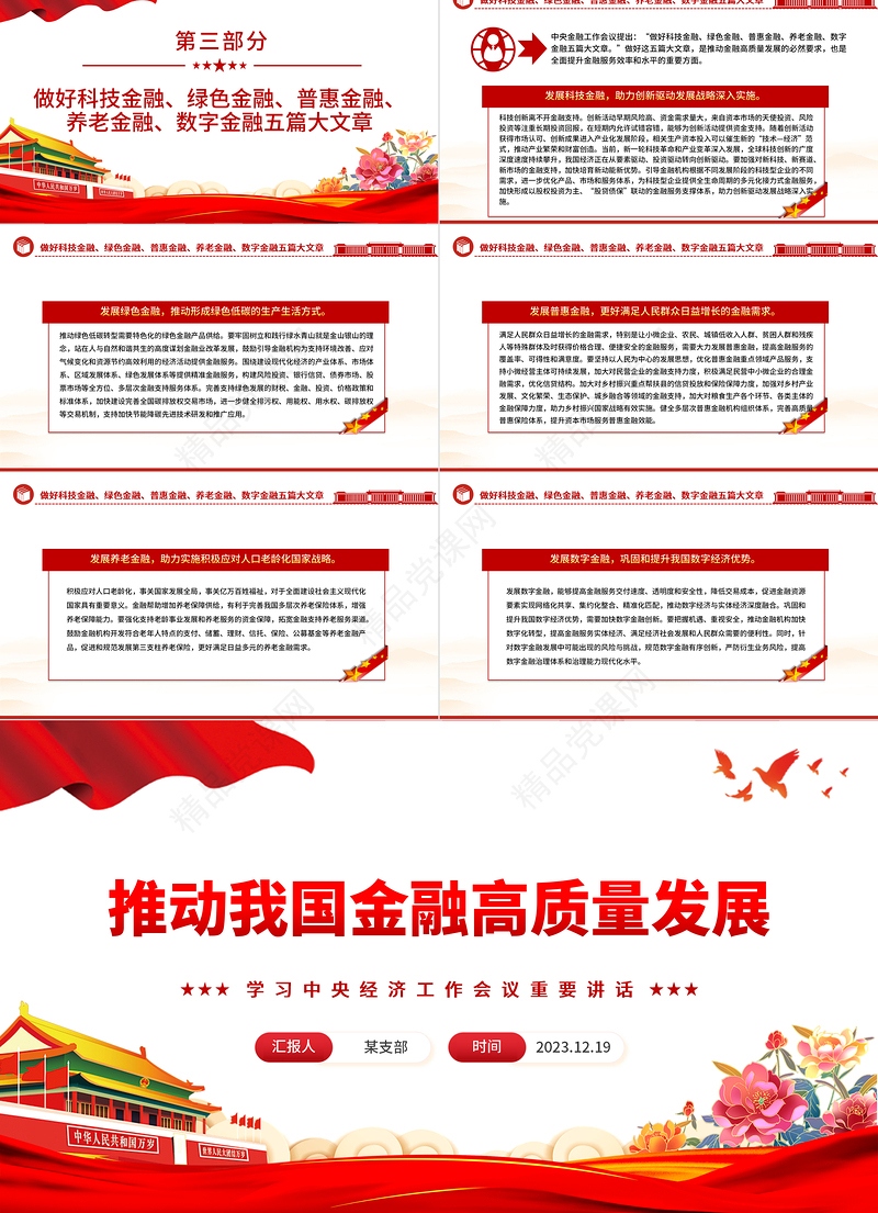 加快推动我国金融高质量发展PPT党政风学习中央经济工作会议重要讲话专题党课