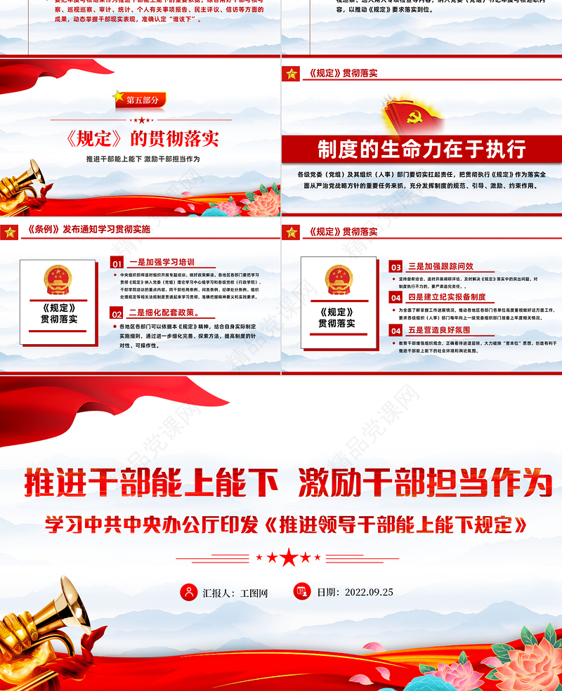 推进干部能上能下激励干部担当作为PPT深入学习中共中央办公厅印发《推进领导干部能上能下规定》专题党建党课课件模板