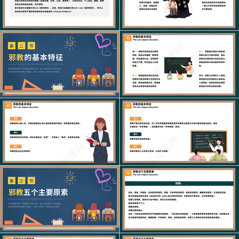 2023反邪教主题教育PPT卡通黑板风宣传崇山科学反对邪教学校主题教育宣传模板课件