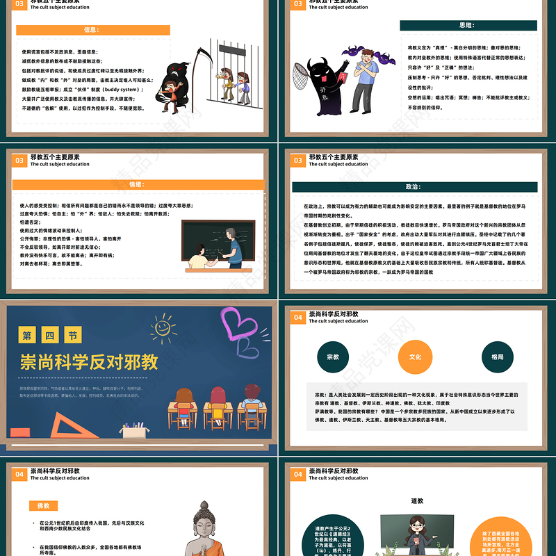 2023反邪教主题教育PPT卡通黑板风宣传崇山科学反对邪教学校主题教育宣传模板课件