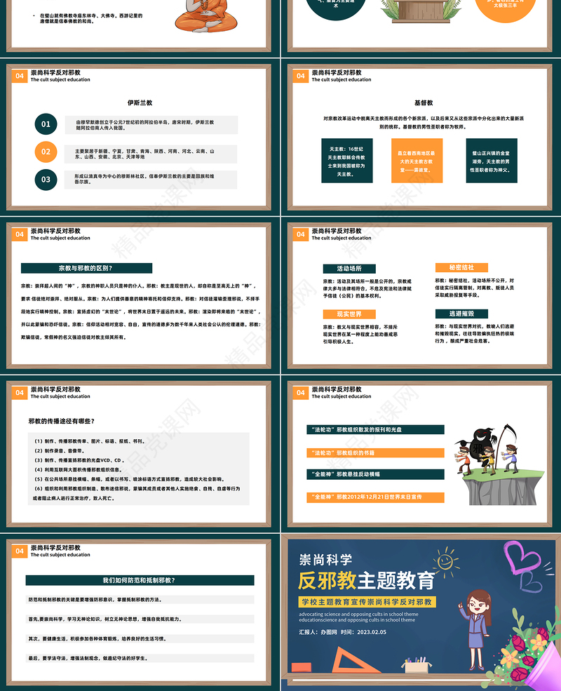 2023反邪教主题教育PPT卡通黑板风宣传崇山科学反对邪教学校主题教育宣传模板课件