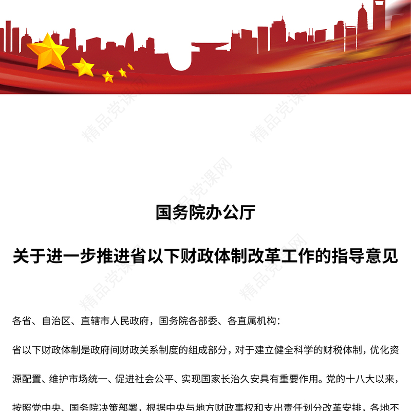 《关于进一步推进省以下财政体制改革工作的指导意见》讲稿