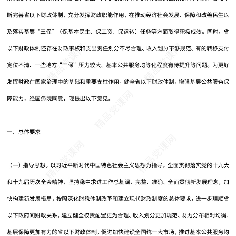 《关于进一步推进省以下财政体制改革工作的指导意见》讲稿