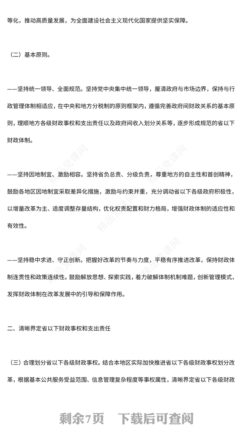 《关于进一步推进省以下财政体制改革工作的指导意见》讲稿