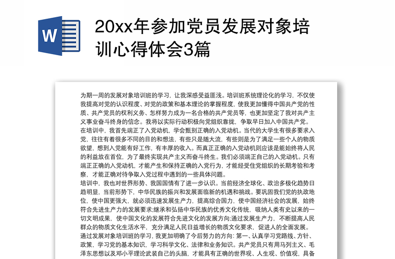 20xx年参加党员发展对象培训心得体会3篇