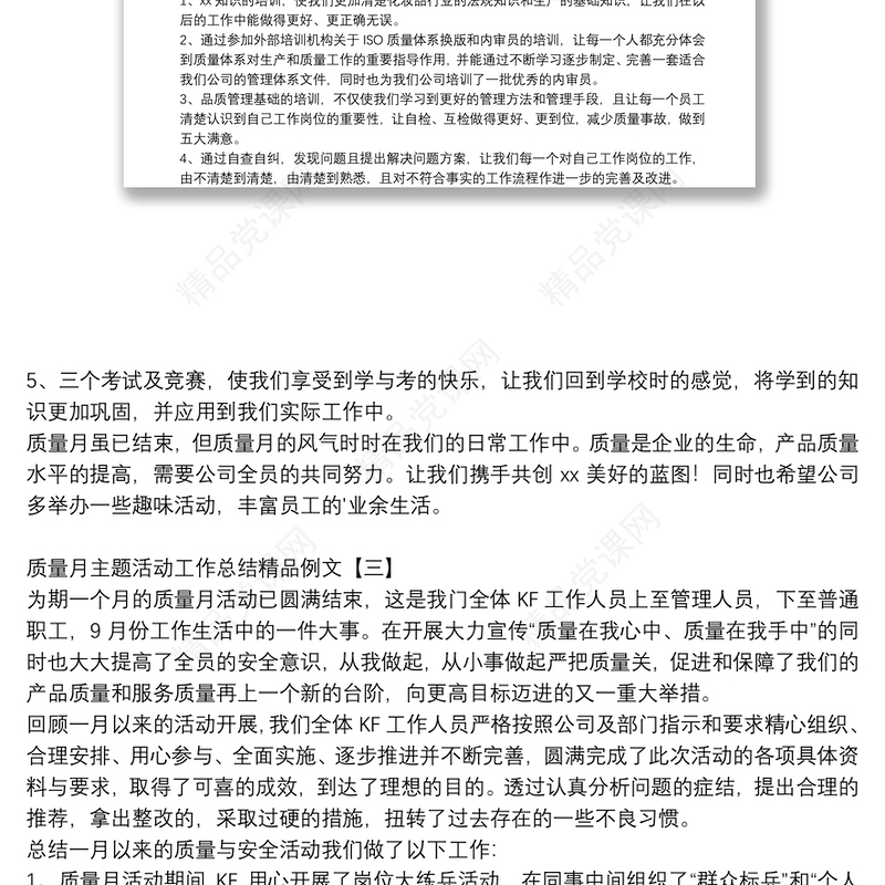 质量月主题活动工作总结精品例文