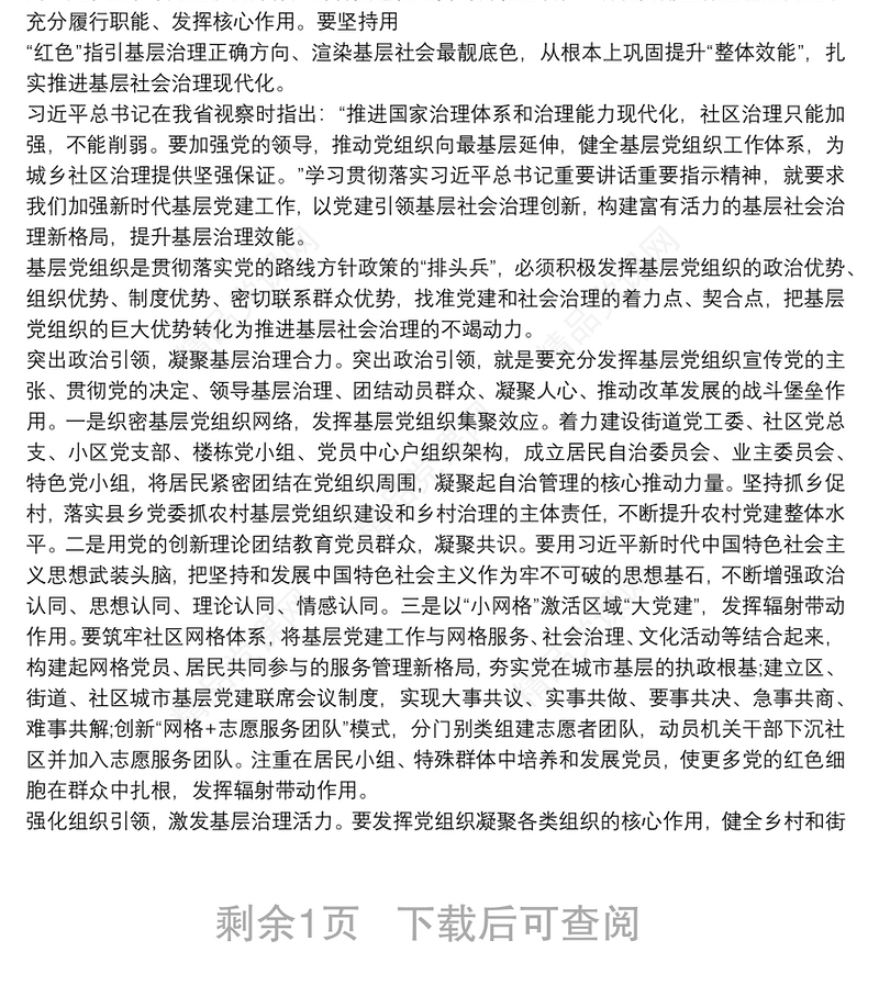 党建引领驱动基层社会治理心得体会