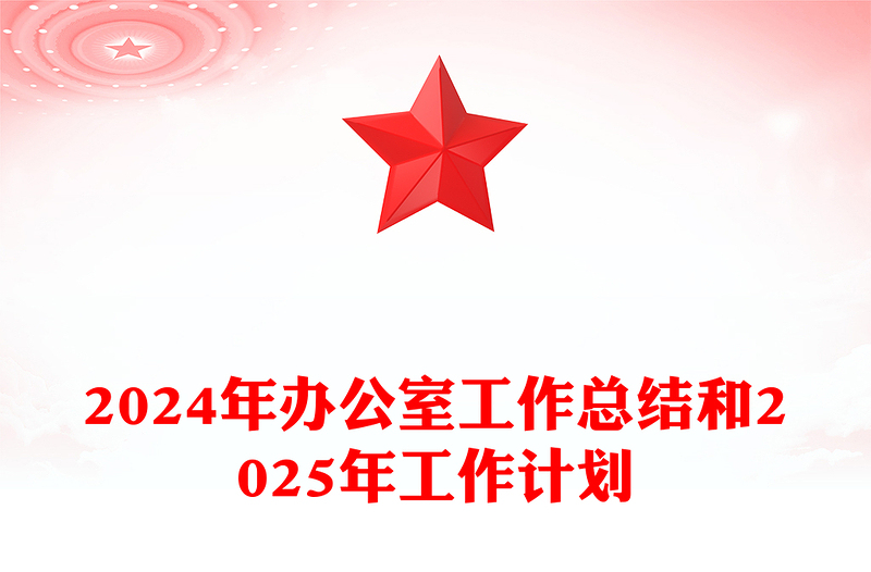 2024年办公室工作总结模板和2025年工作计划
