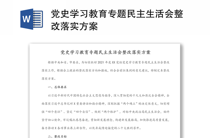 党史学习教育专题民主生活会整改落实方案