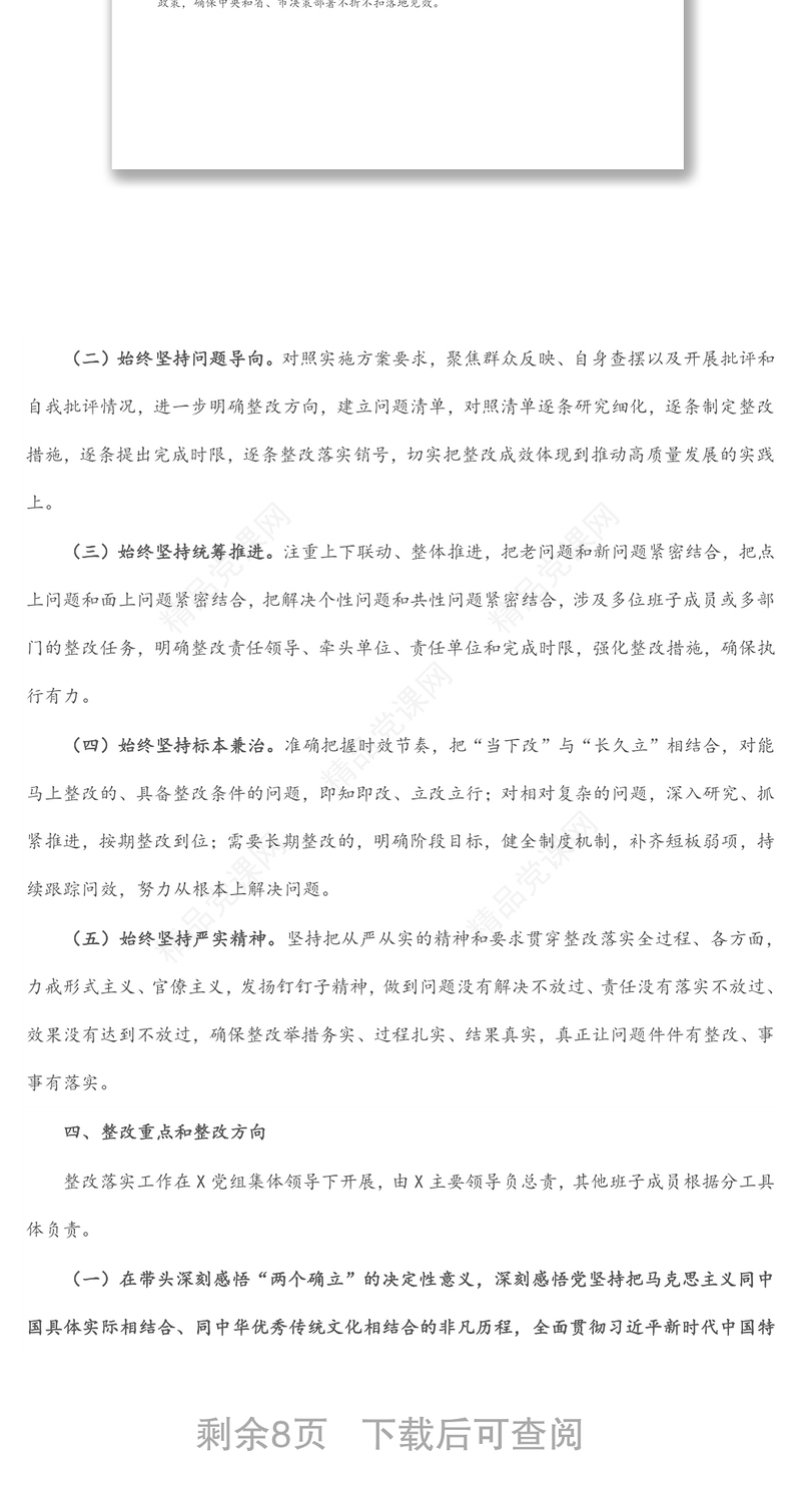 党史学习教育专题民主生活会整改落实方案
