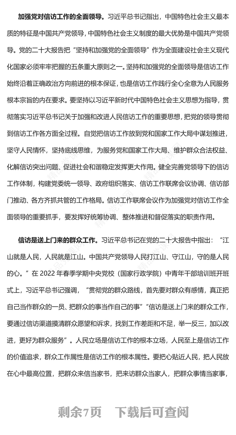 2023贯彻群众路线 做好信访工作PPT精美党政风学习宣传贯彻党的二十大精神专题党课党建课件(讲稿)