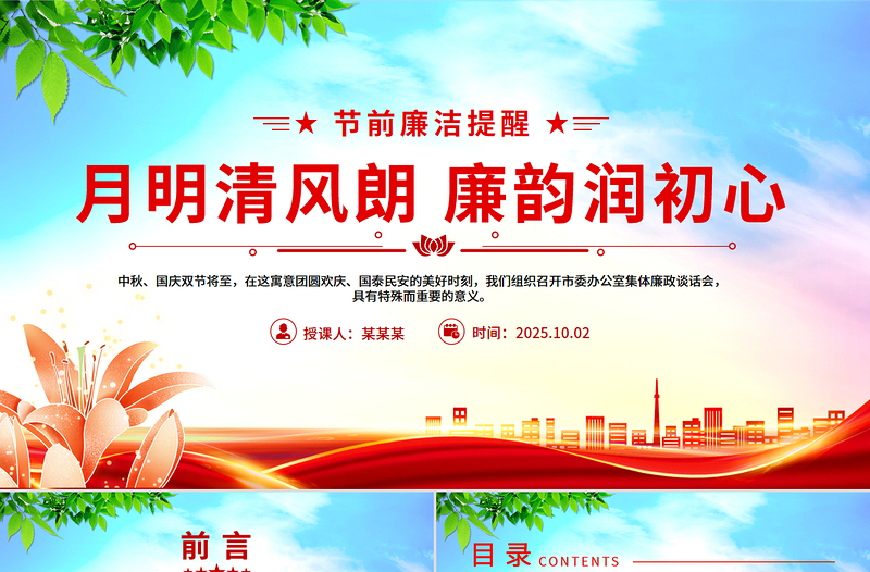 国庆中秋节前廉洁提醒PPT月明清风朗廉韵润初心微党课