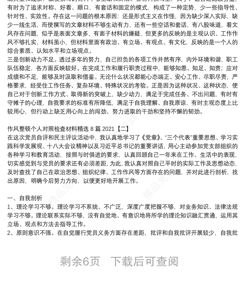 作风整顿个人对照检查材料精选8篇2021