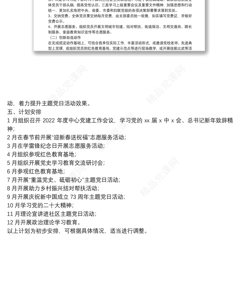 单位2022年党支部主题党日活动计划实施方案