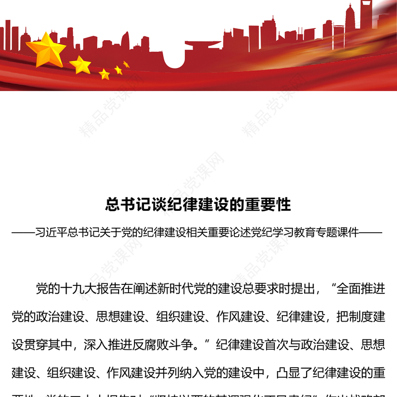 2024年党纪学习教育之总书记谈纪律建设的重要性党课PPT(讲稿)